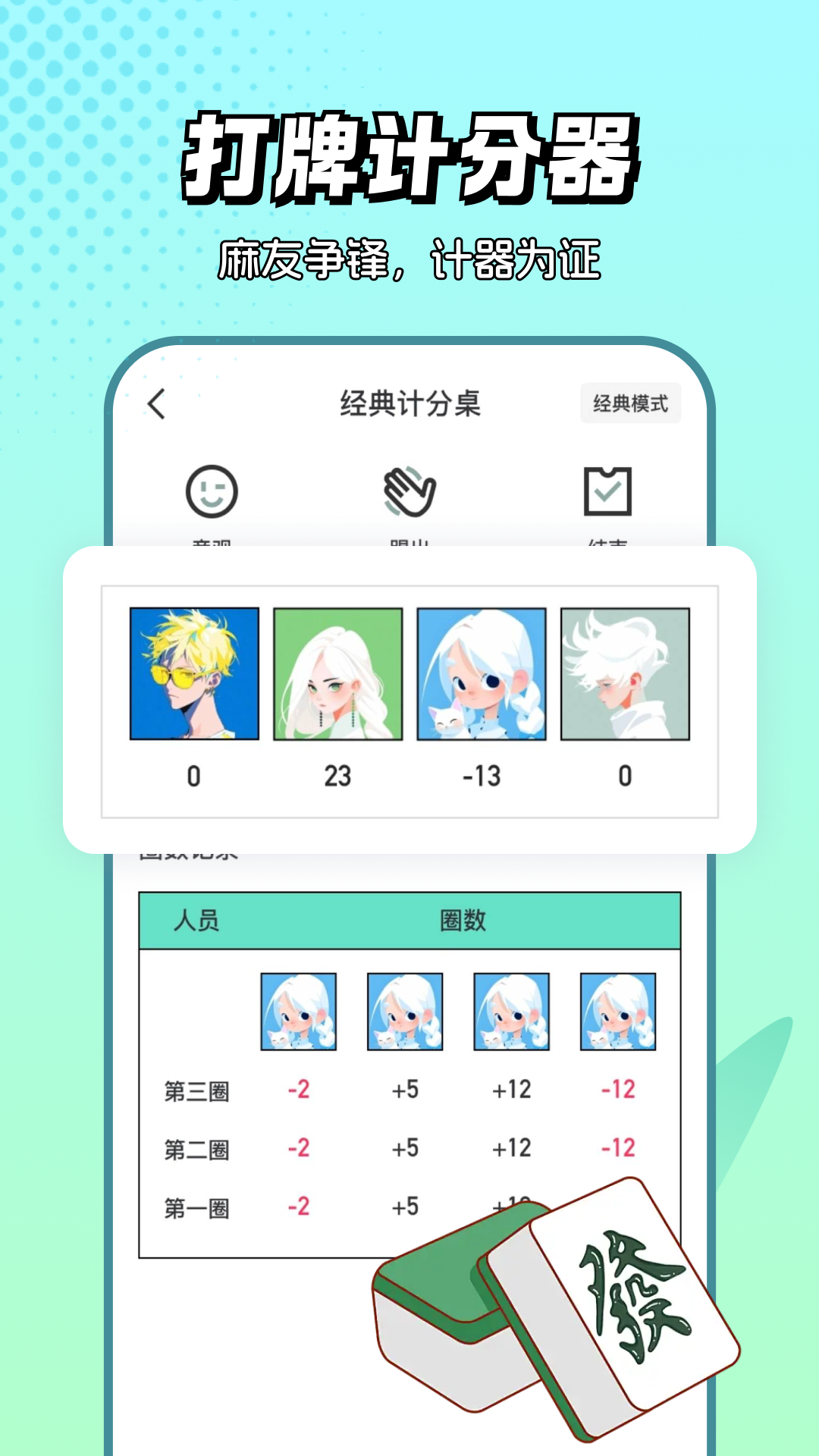 精彩截图-麻将棋牌计分器2026官方新版