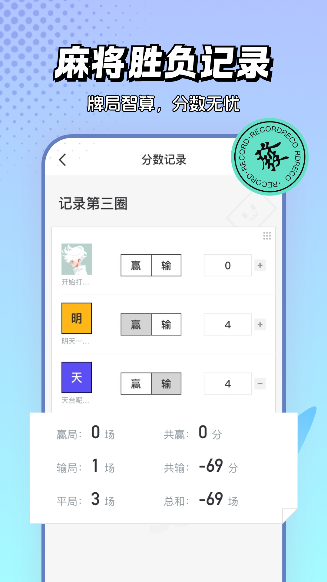 精彩截图-麻将棋牌计分器2026官方新版