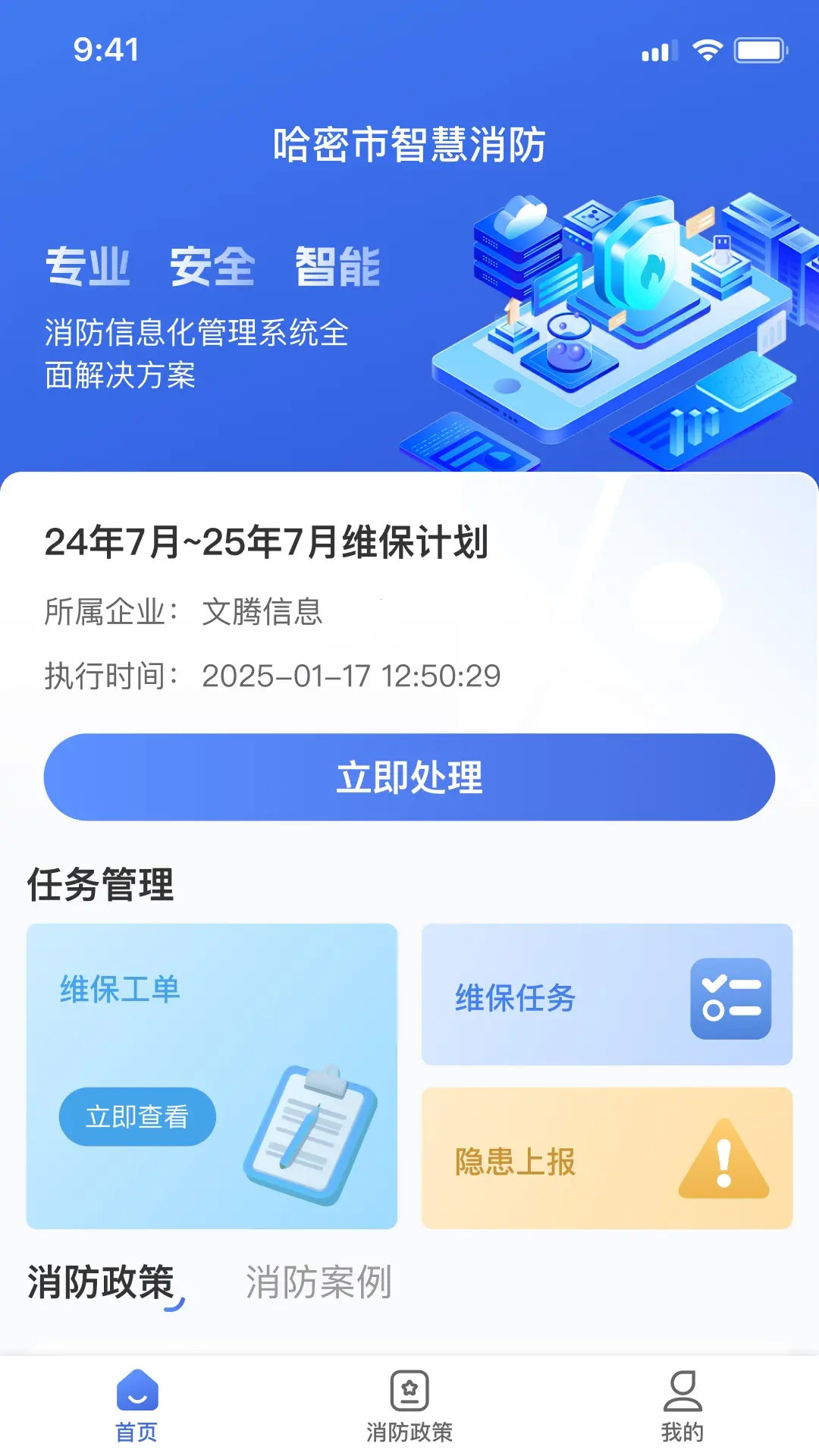 精彩截图-文腾智慧消防维保企业版2026官方新版