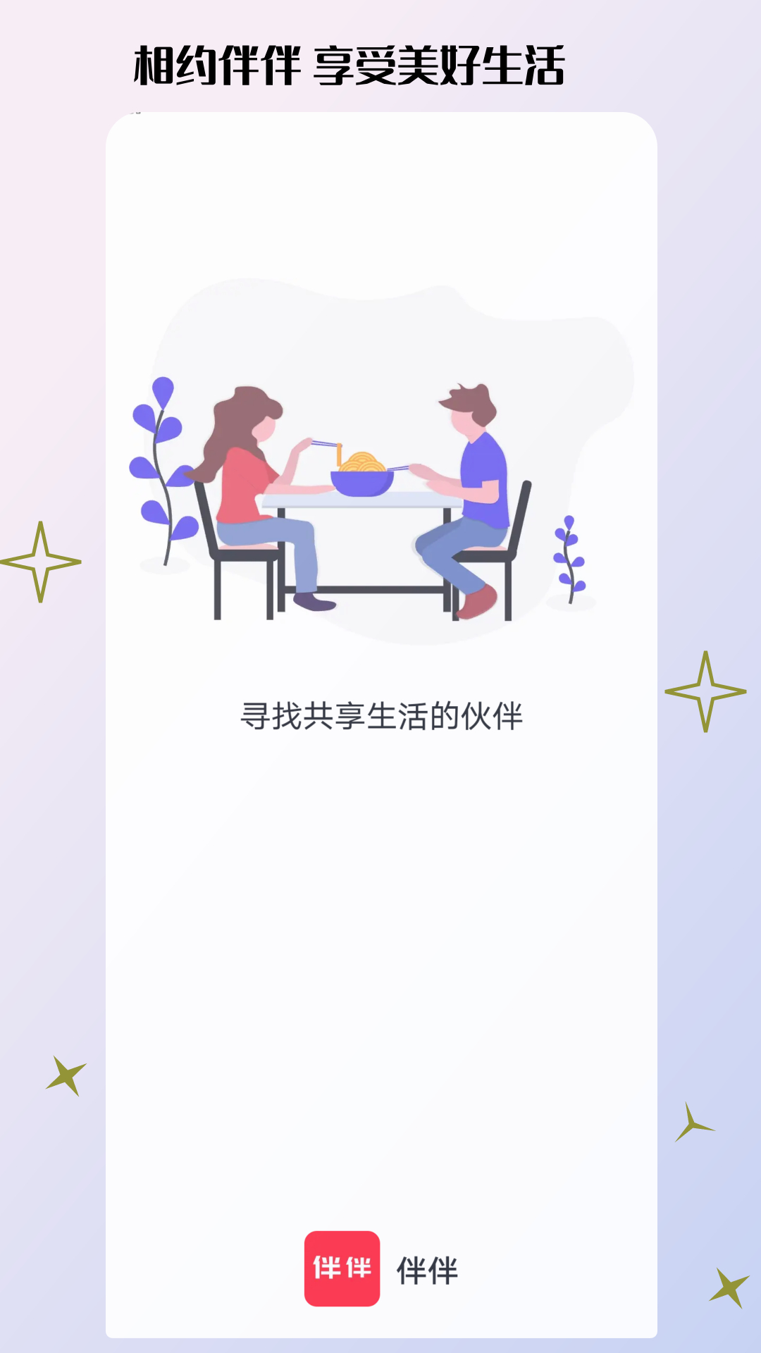 精彩截图-伴伴2025官方新版