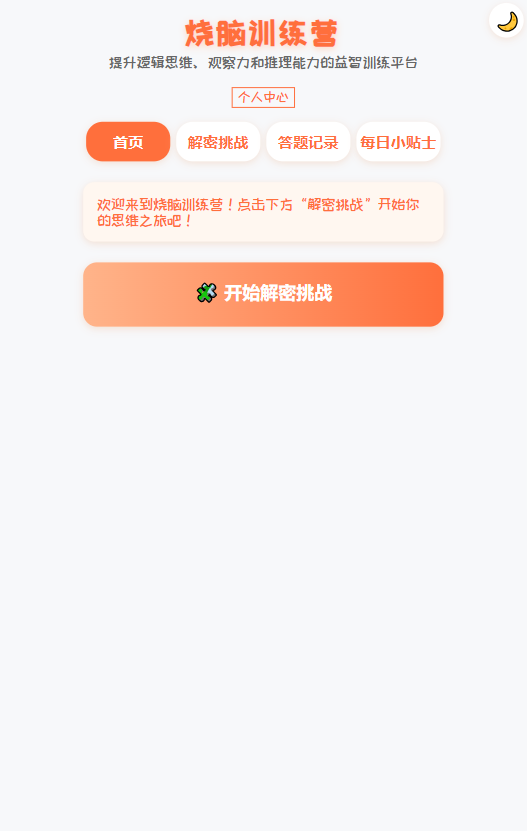 精彩截图-烧脑训练营2025官方新版