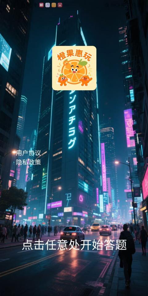 精彩截图-橙果惠玩2025官方新版