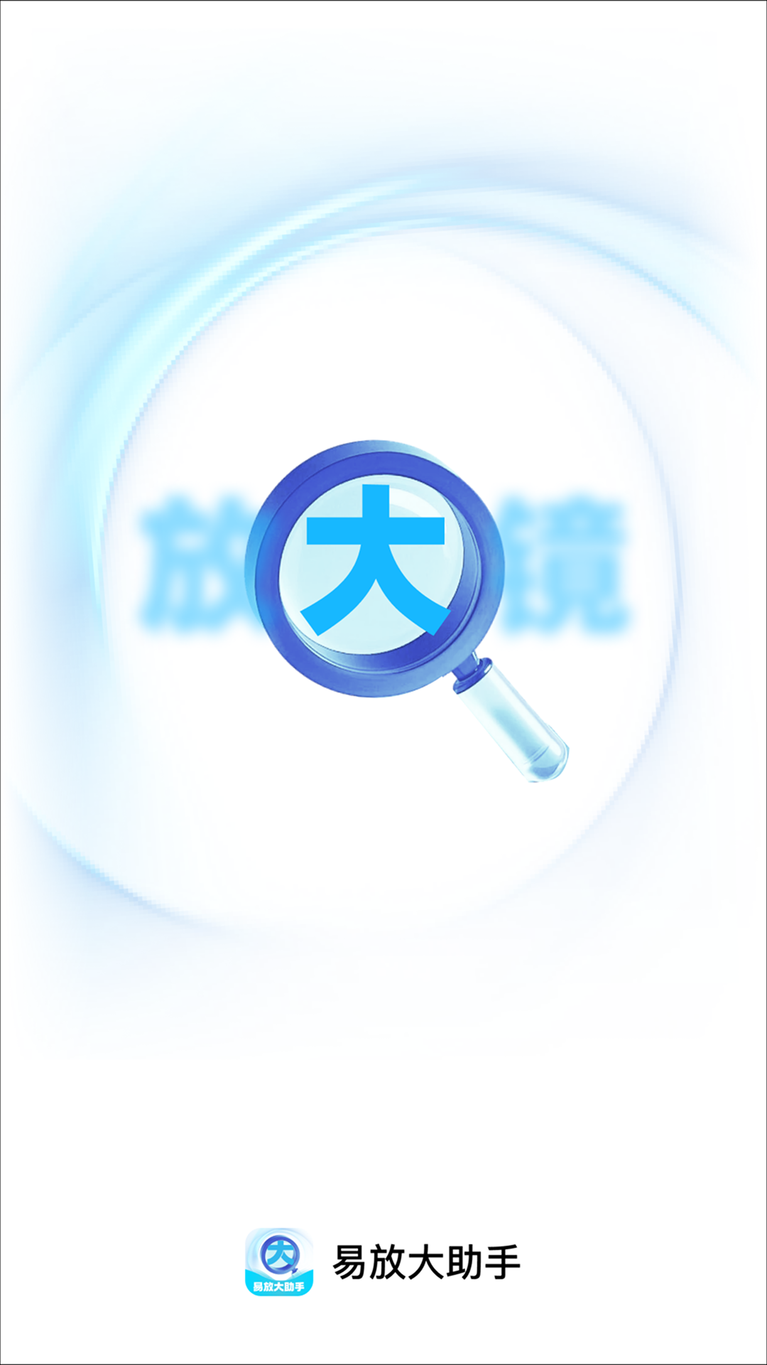 精彩截图-易放大助手2026官方新版