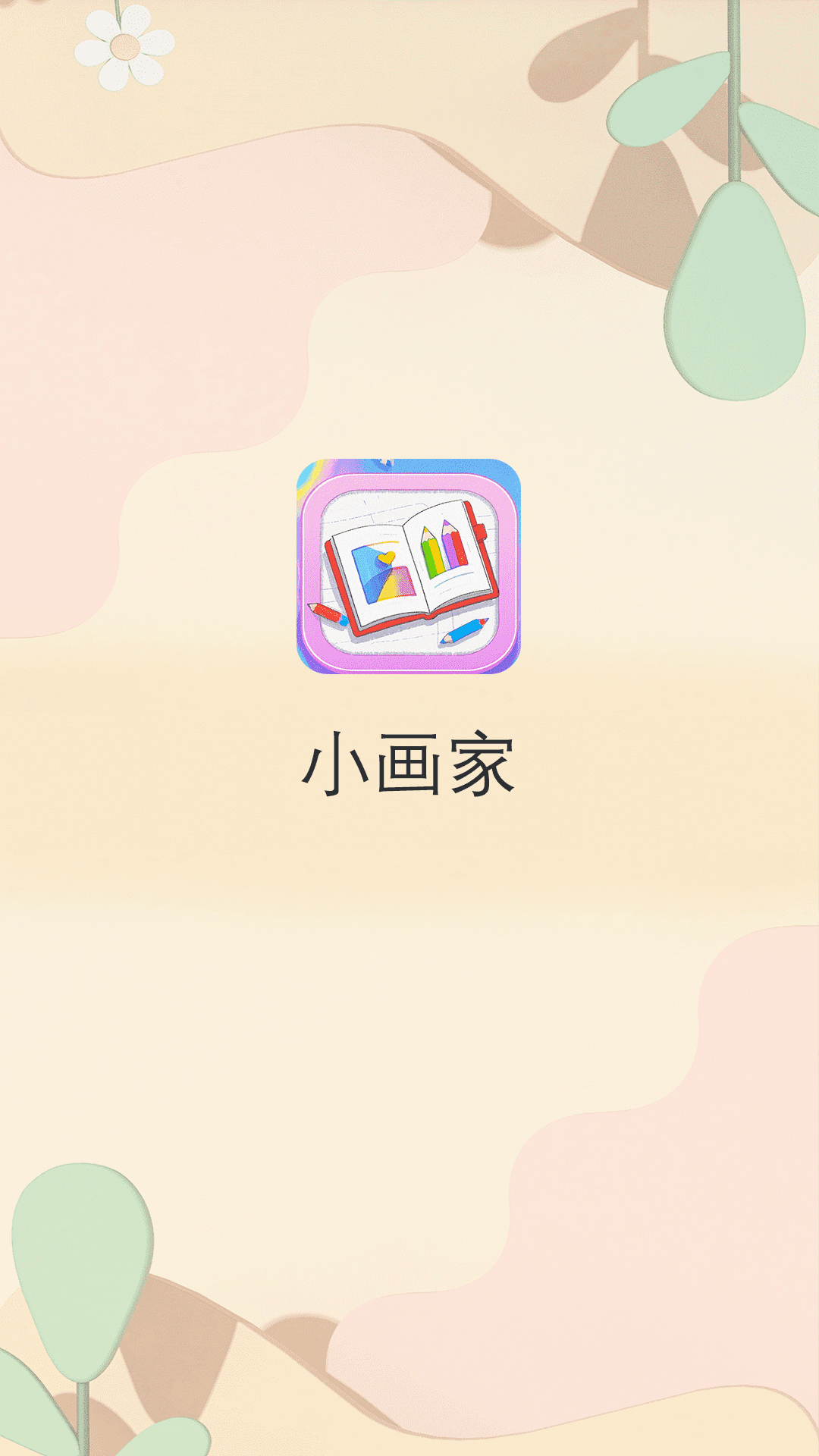 素描画画板 截图 1