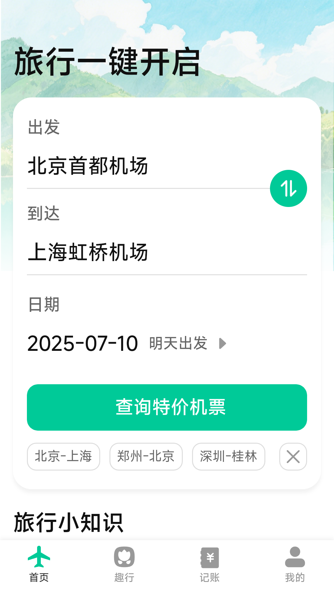 精彩截图-特价优惠机票查询2026官方新版