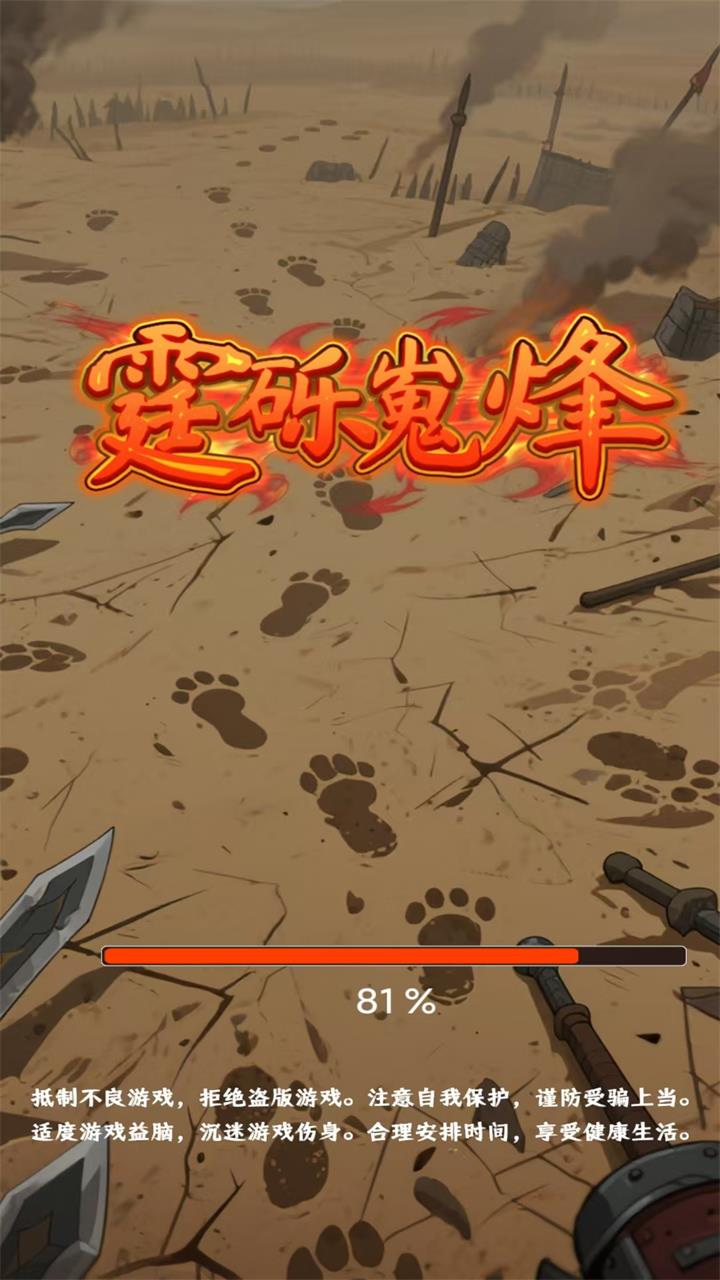 精彩截图-霆砾嵬烽2025官方新版