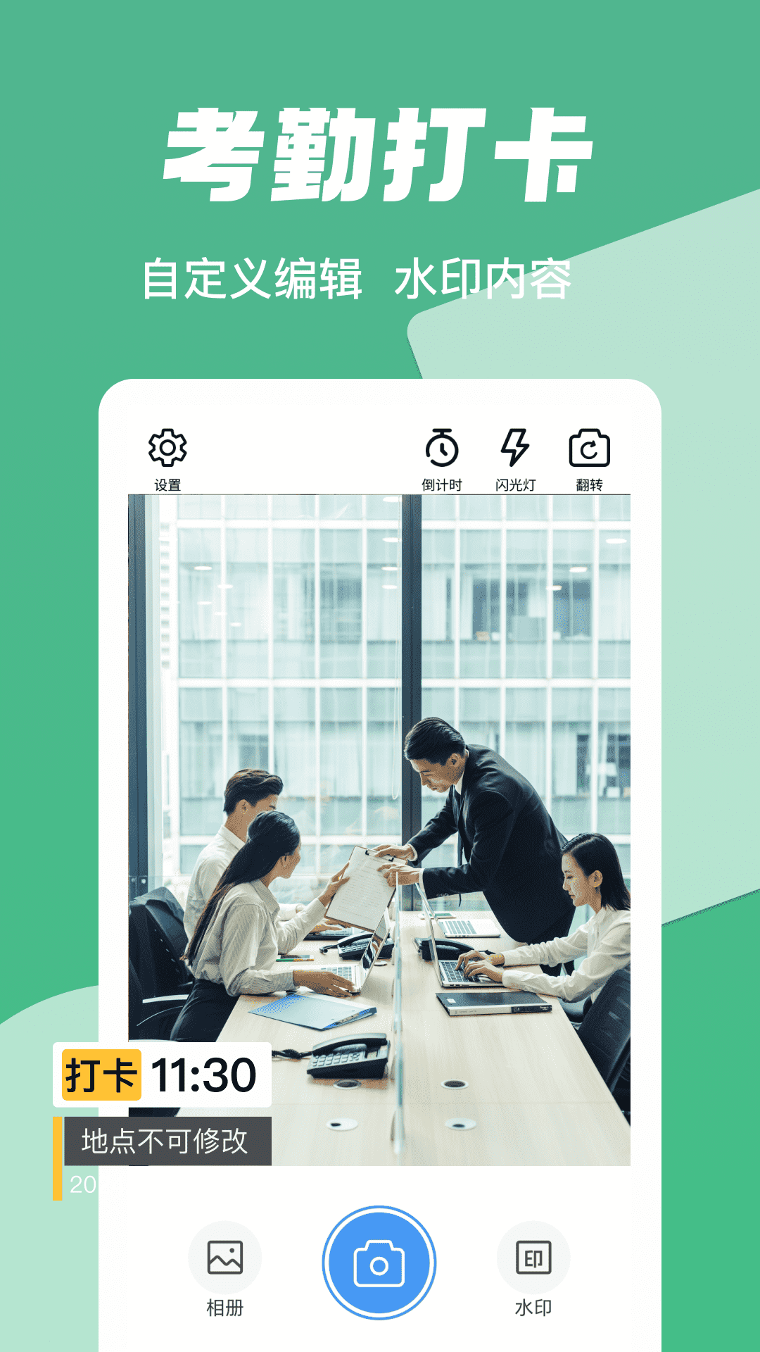 精彩截图-打卡水印工作相机2025官方新版