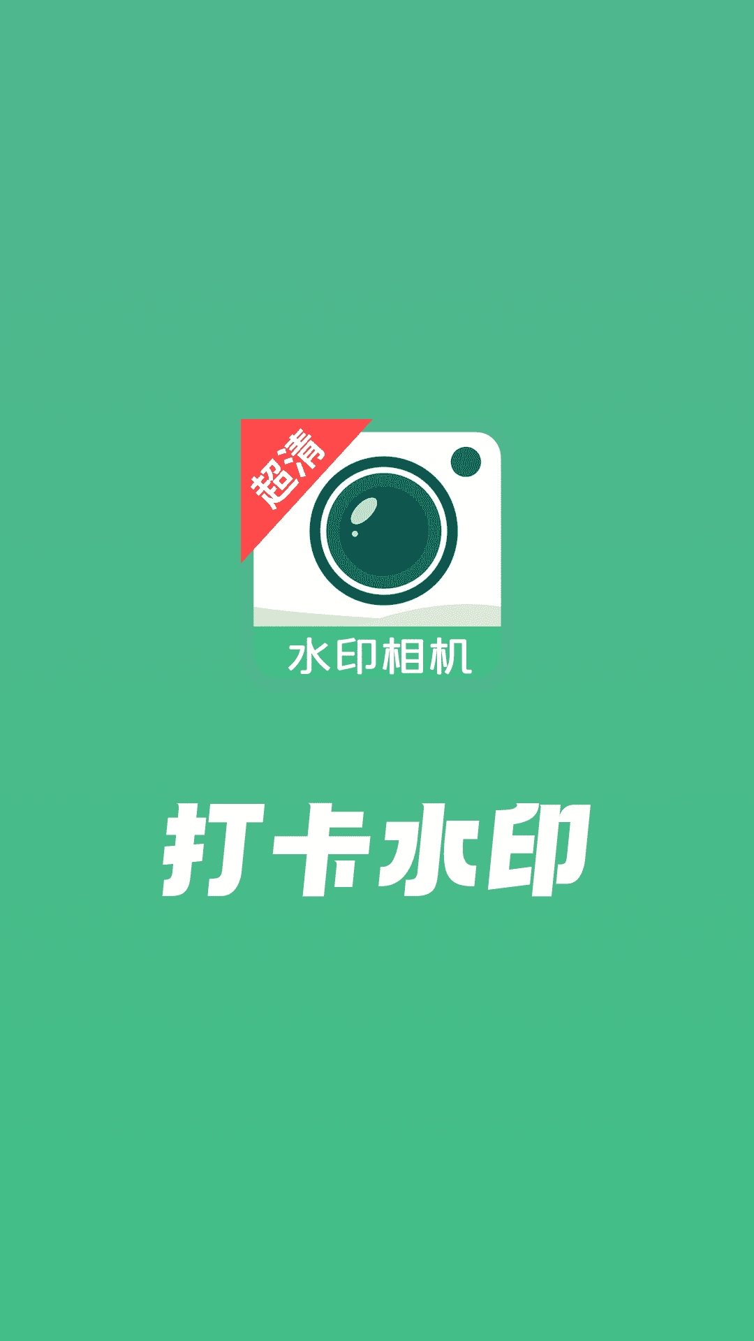 精彩截图-打卡水印工作相机2026官方新版