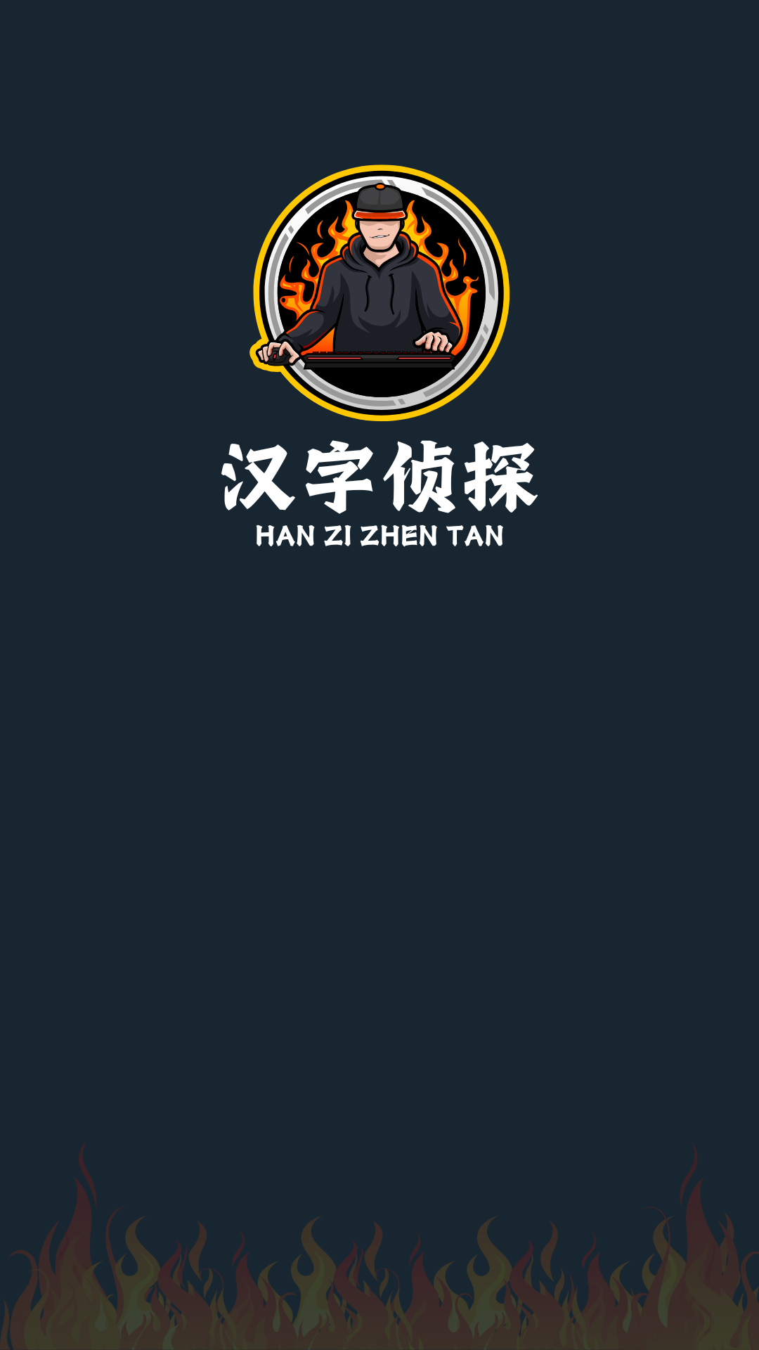 精彩截图-汉字侦探2026官方新版