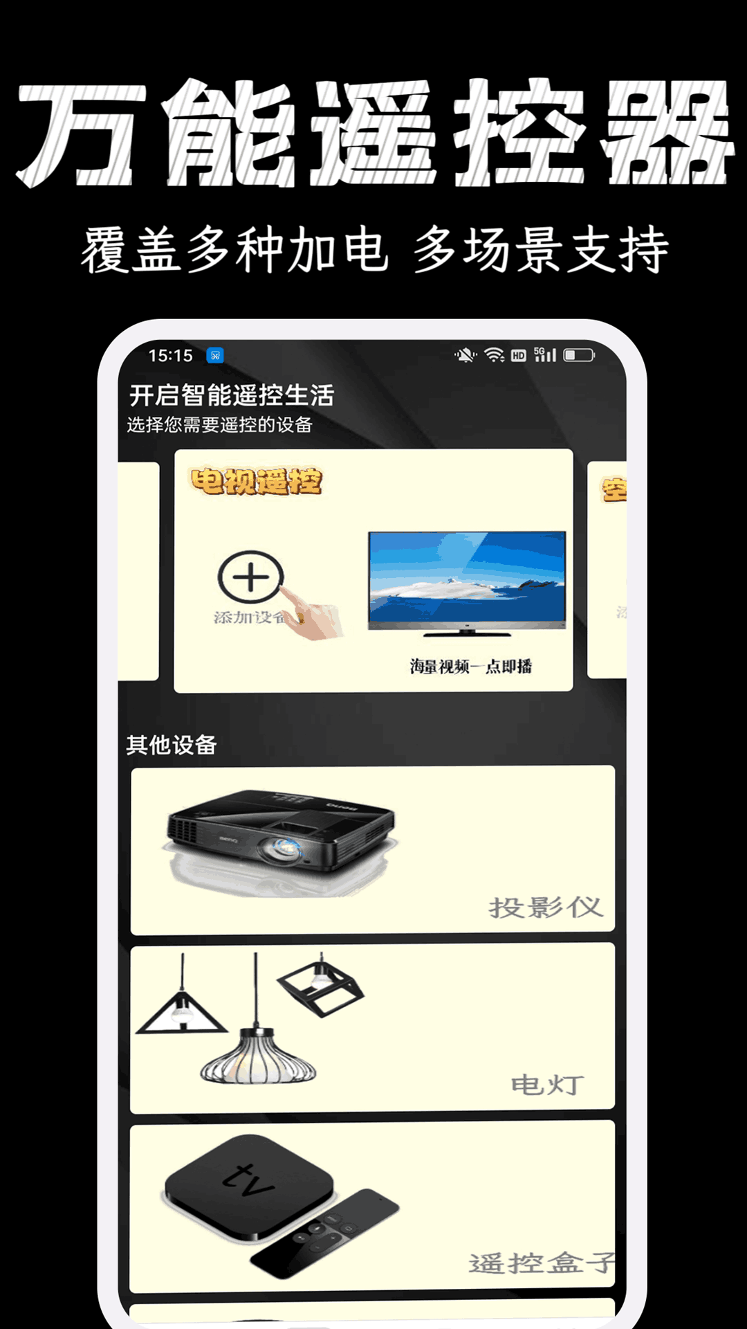 精彩截图-手机智能电视遥控器2026官方新版