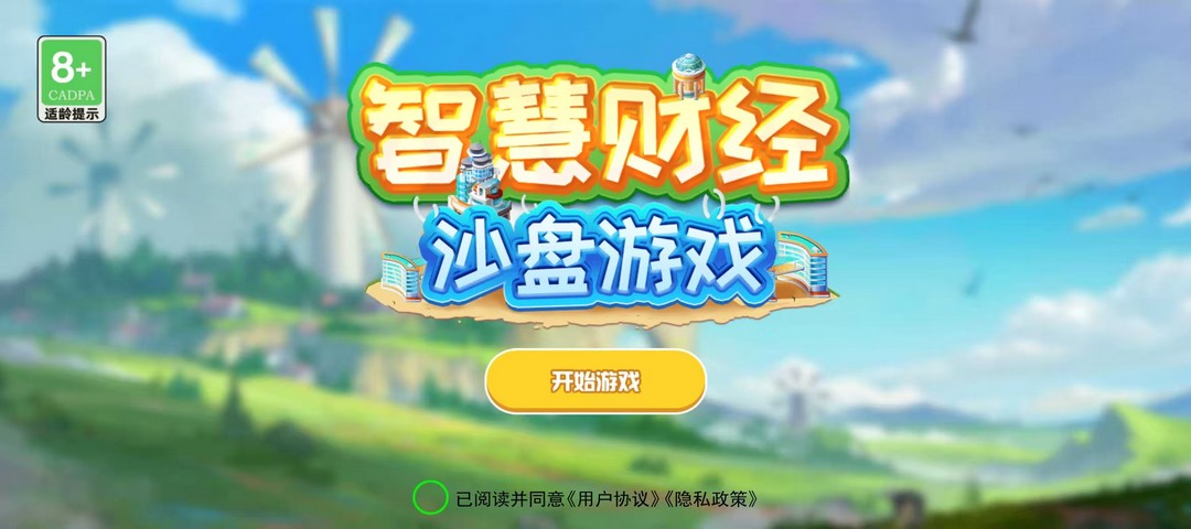 精彩截图-智慧财经沙盘2025官方新版