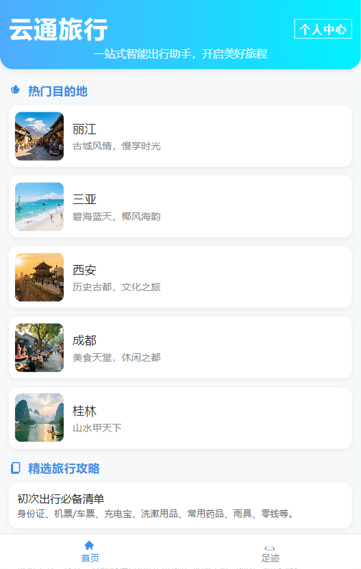 精彩截图-云通旅行2026官方新版
