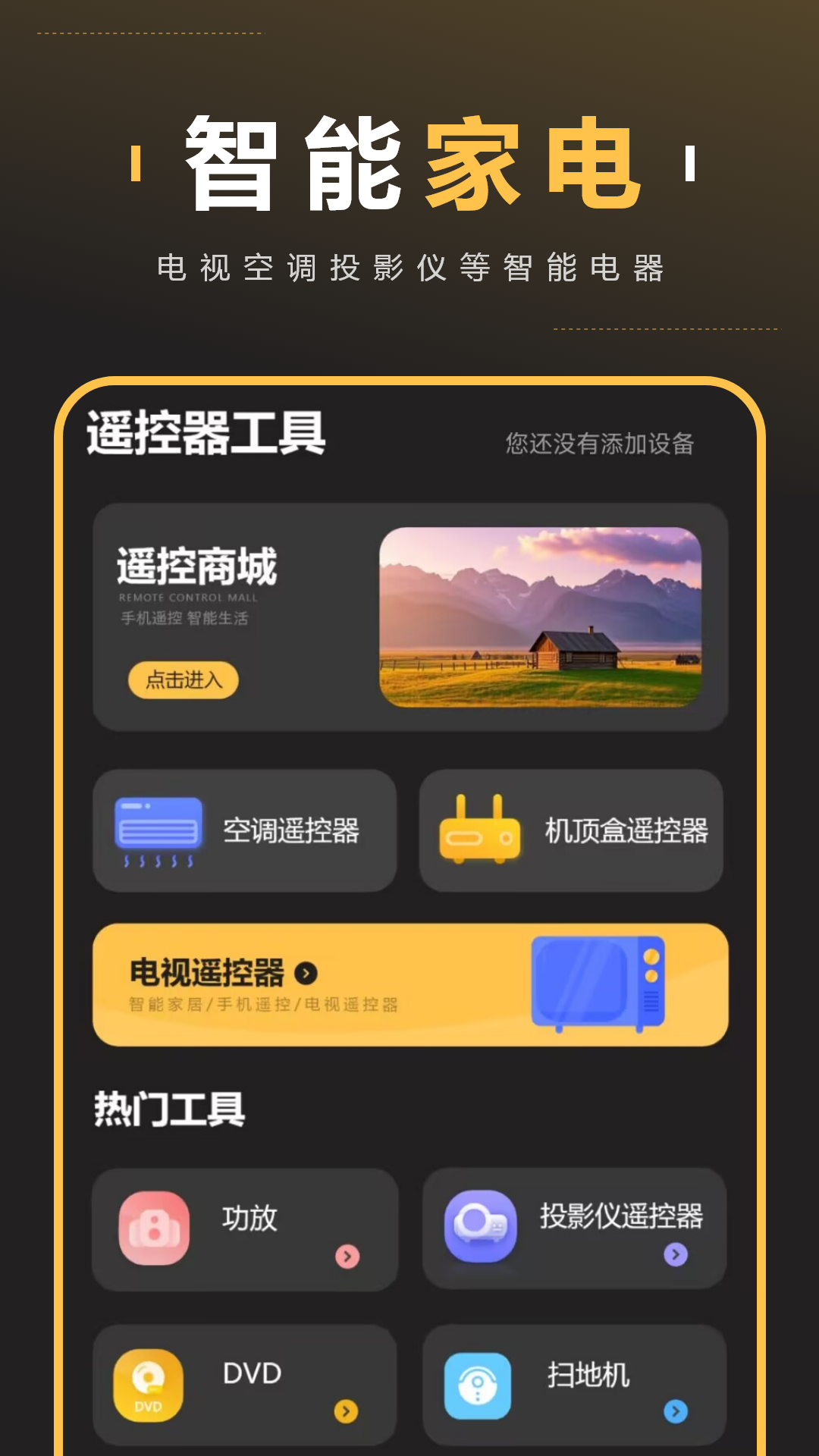 精彩截图-智能家居遥控2026官方新版