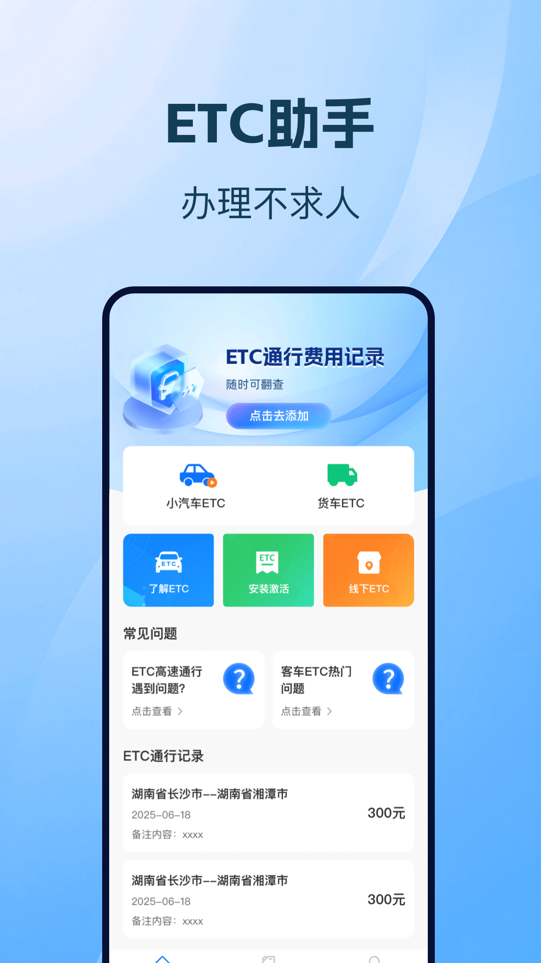 精彩截图-高速ETC管理通2026官方新版
