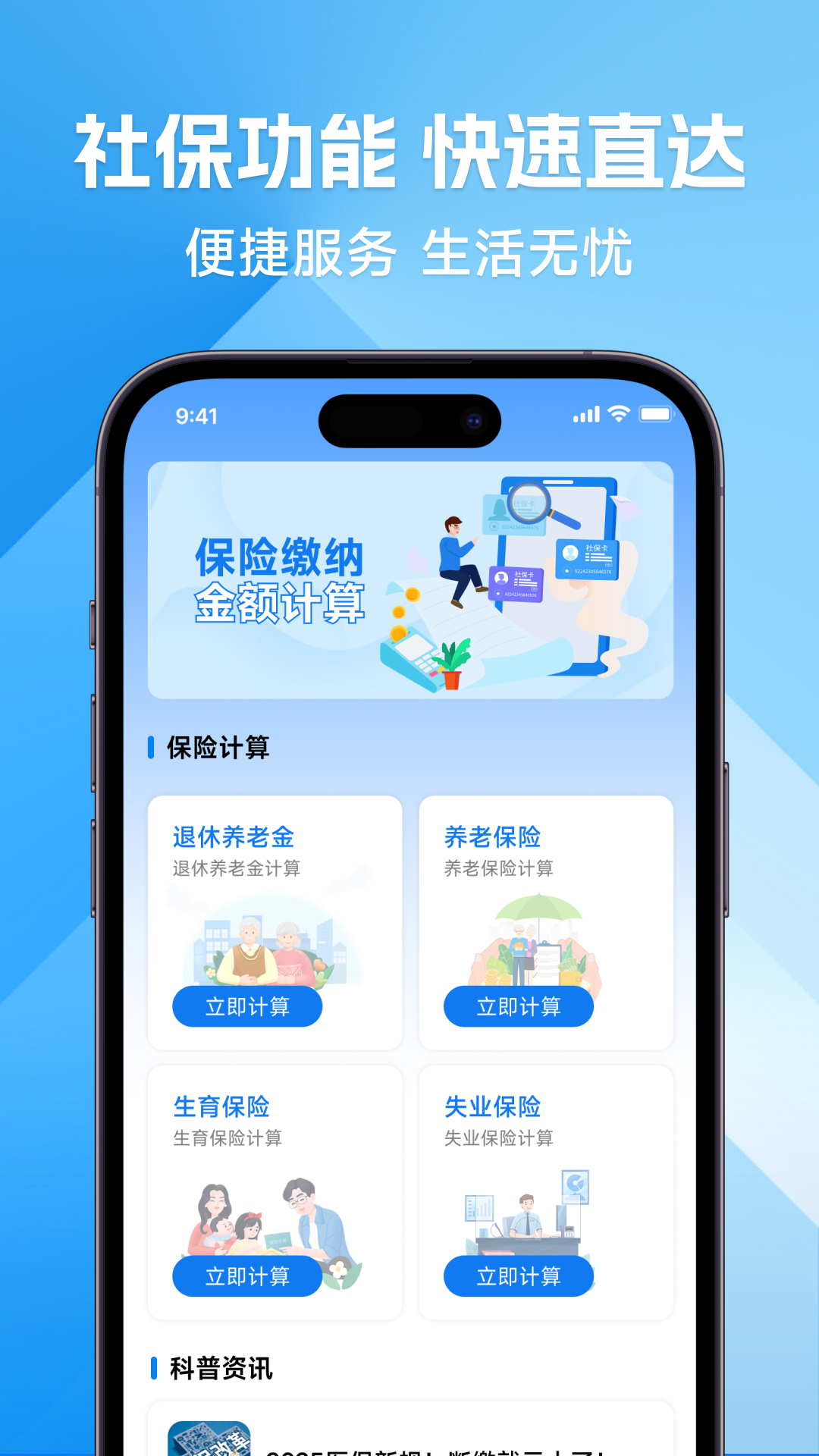 精彩截图-社保计算免费管家2026官方新版