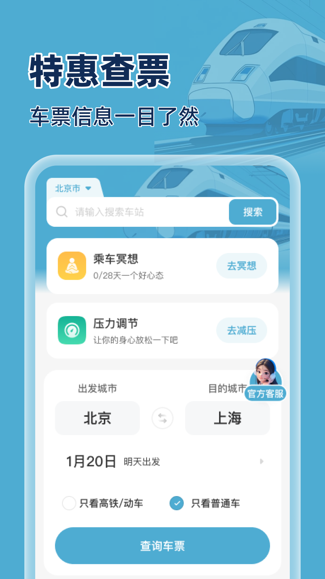 精彩截图-火车特惠搜2025官方新版