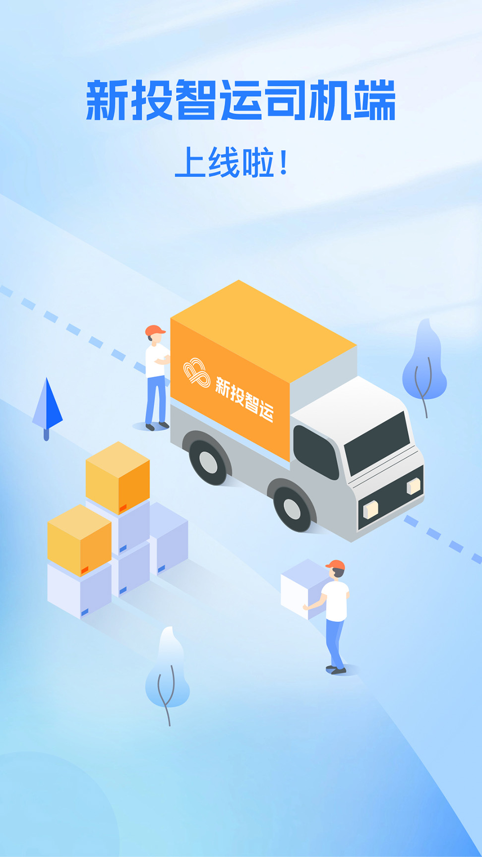 精彩截图-新投智运司机2026官方新版