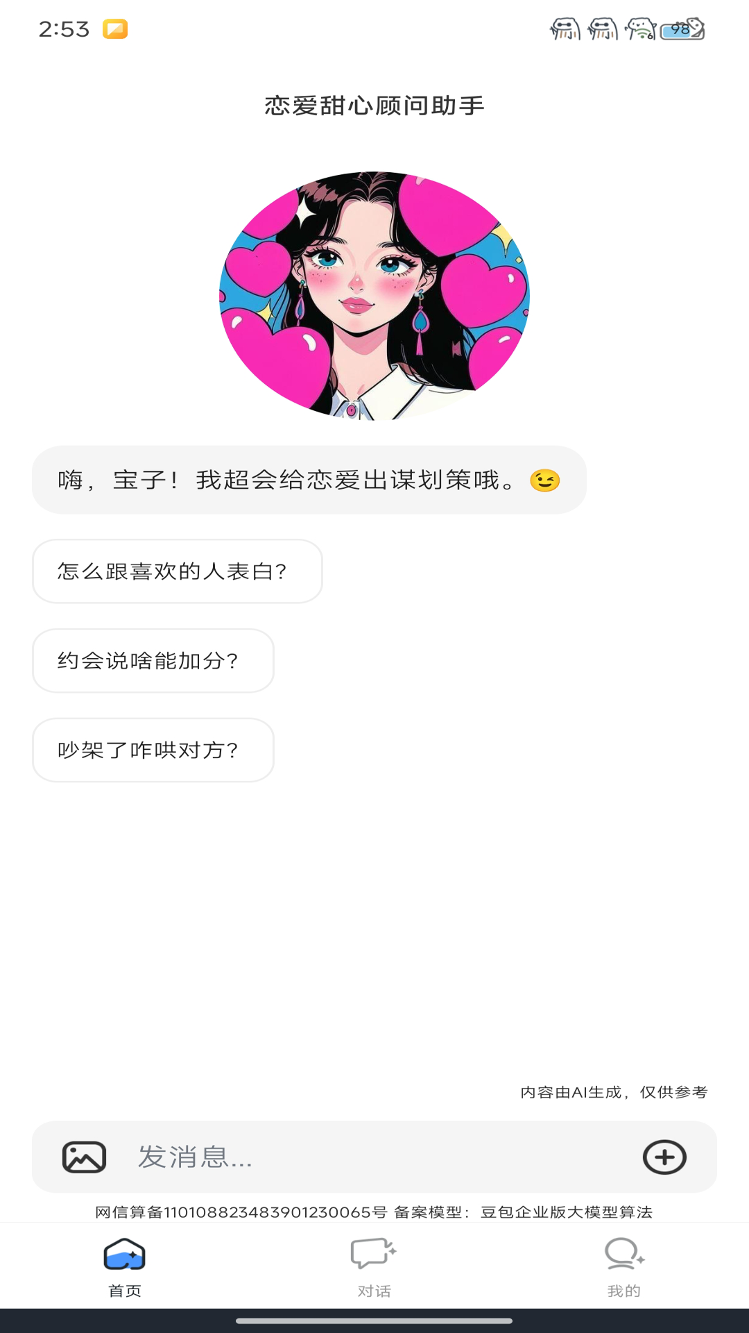 精彩截图-AI谈恋爱话术库2026官方新版