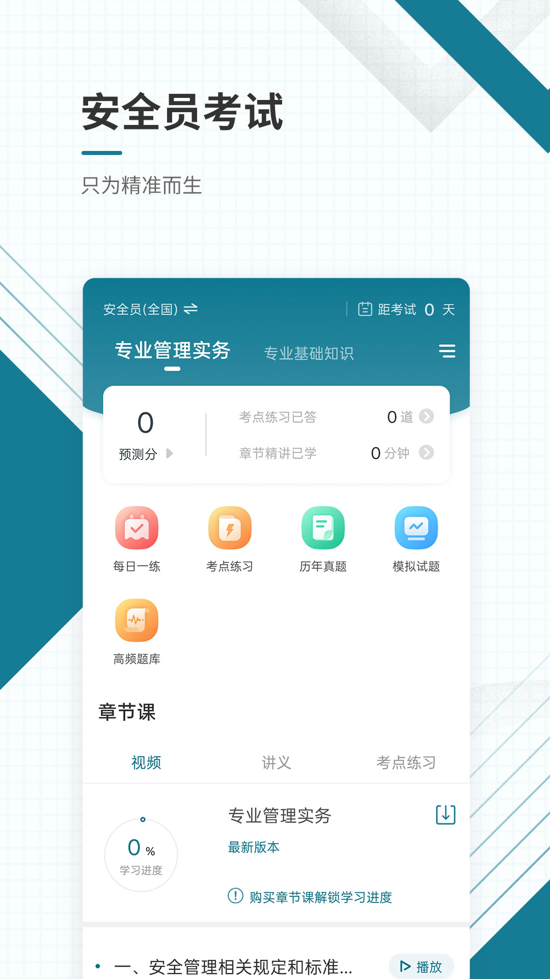 精彩截图-安全员准题库2025官方新版