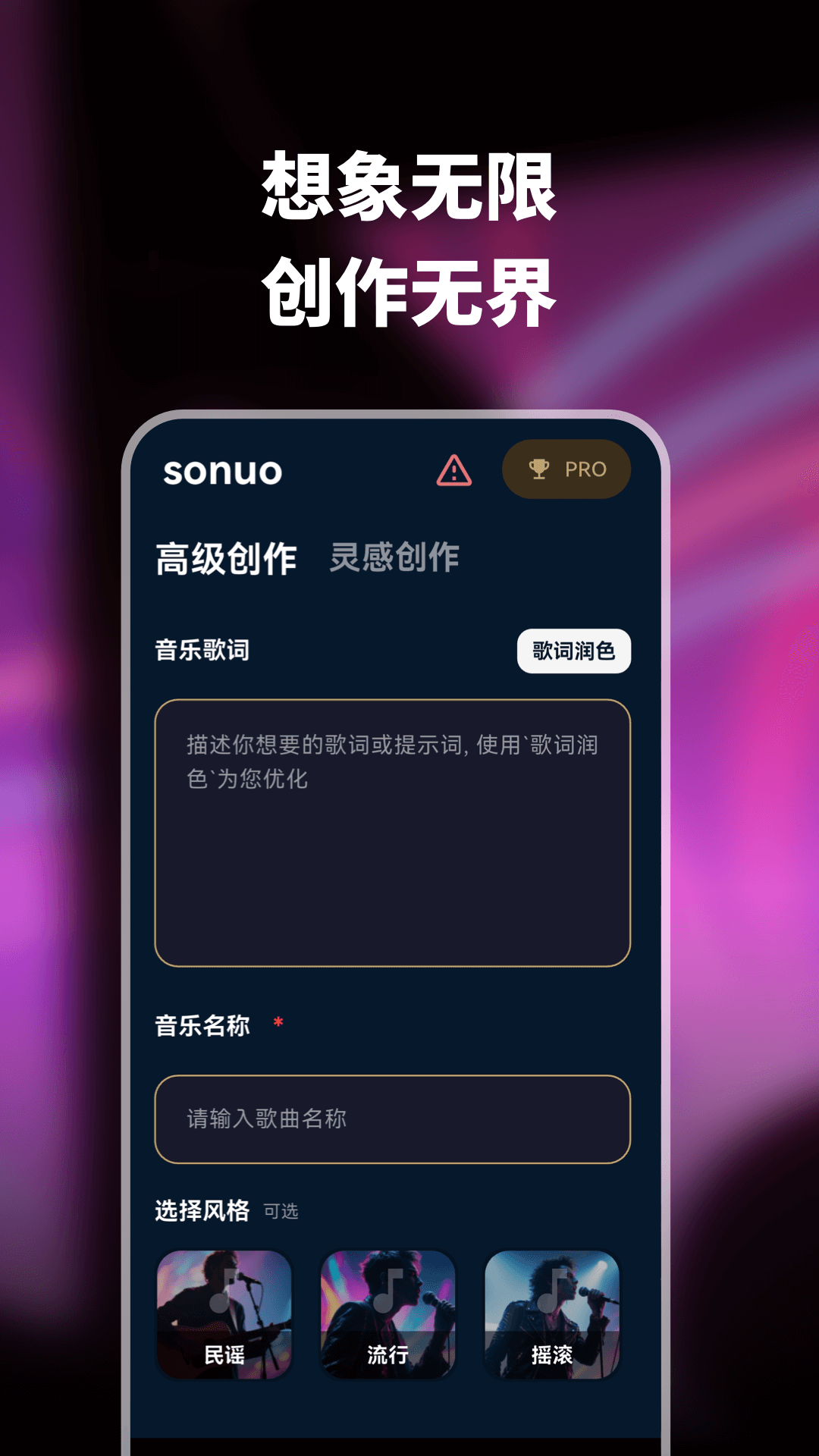 精彩截图-sonuo-AI音乐生成器2026官方新版
