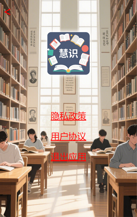 精彩截图-慧识有学2026官方新版