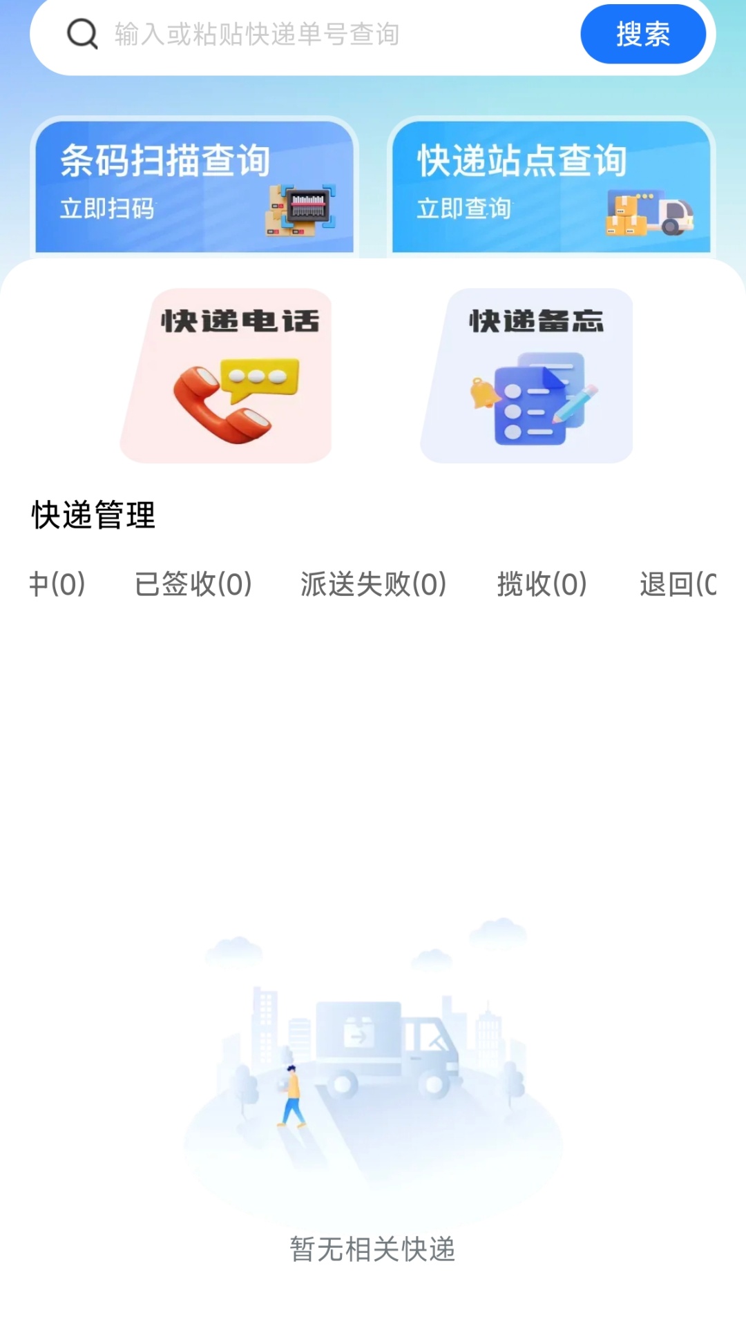 精彩截图-快递物流快查通2025官方新版