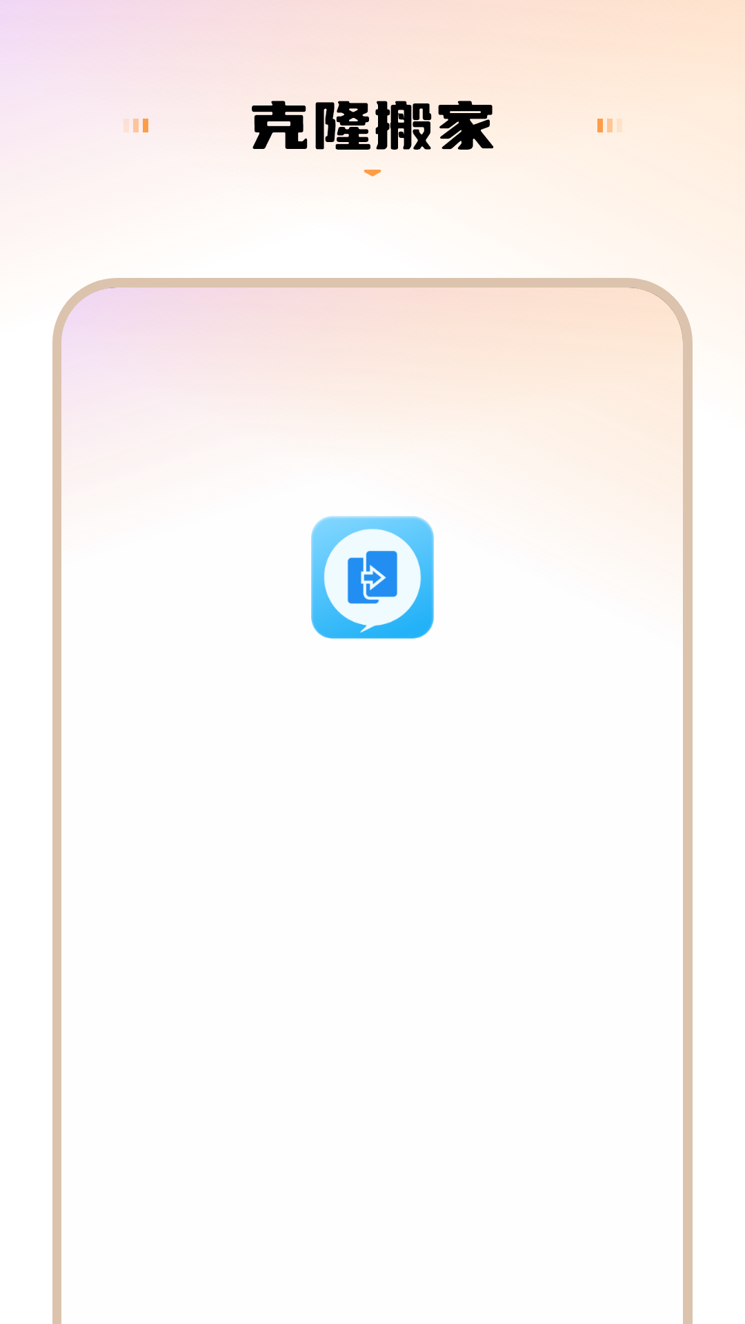 精彩截图-克隆搬家2026官方新版