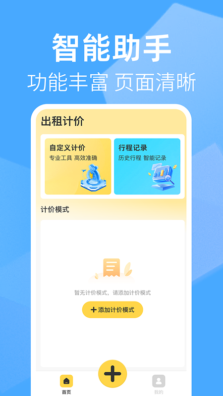 精彩截图-出租车打表助手2026官方新版