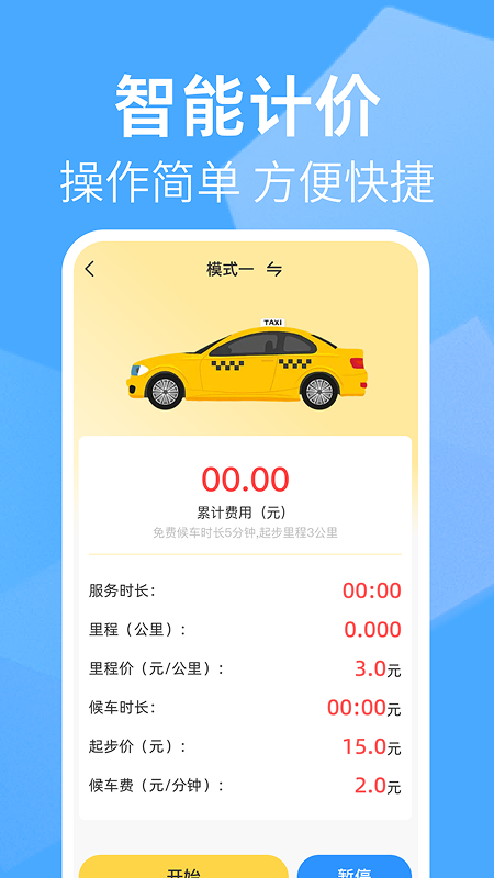 精彩截图-出租车打表助手2026官方新版