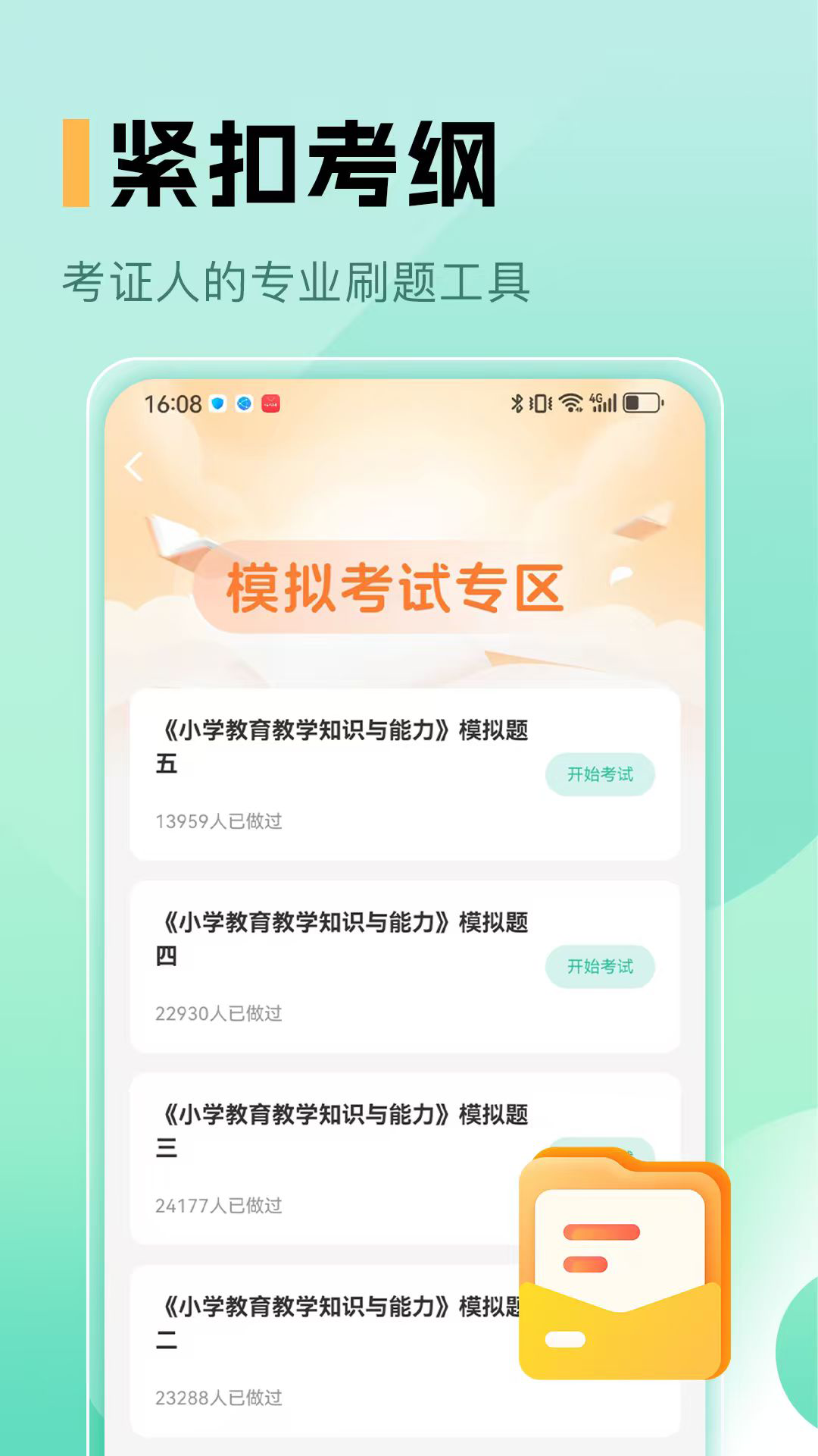 精彩截图-小学教师资格证2026官方新版