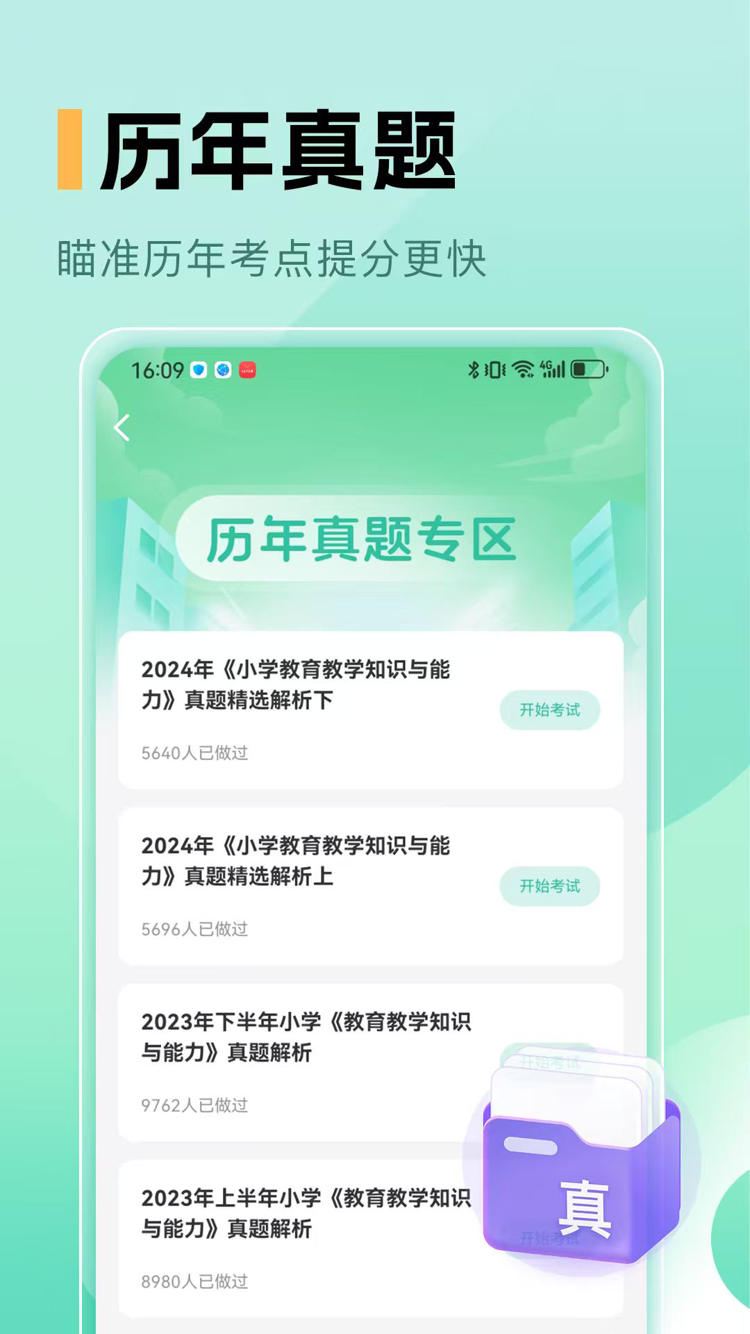 精彩截图-小学教师资格证2026官方新版