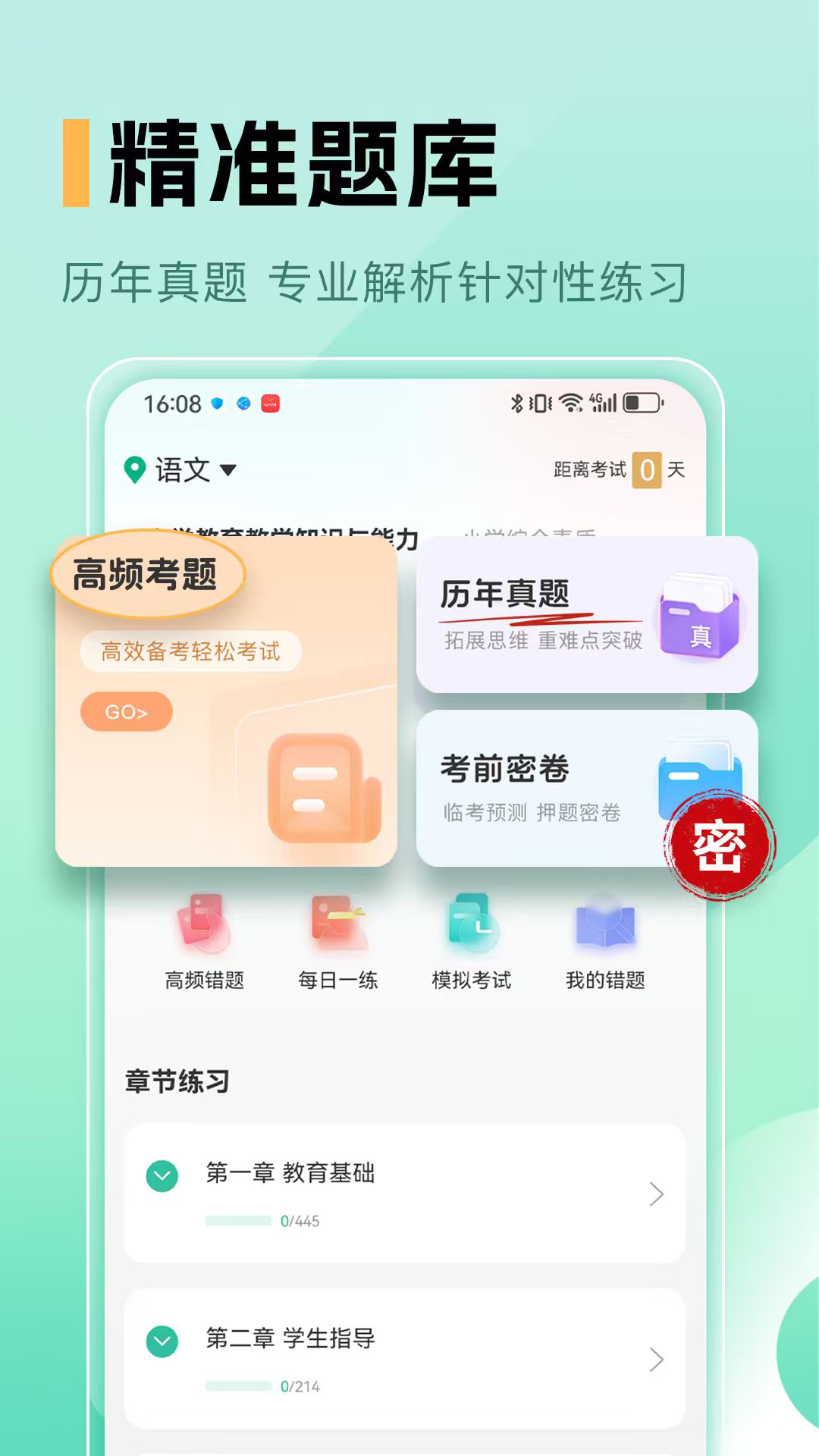 精彩截图-小学教师资格证2026官方新版