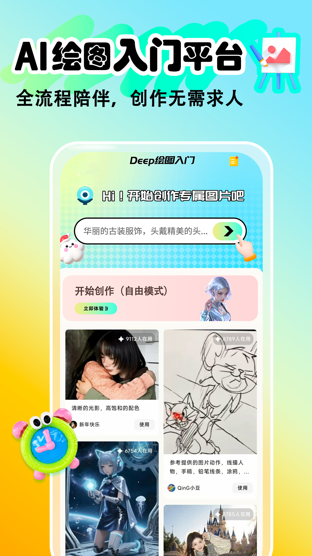 精彩截图-Deep绘图入门2026官方新版