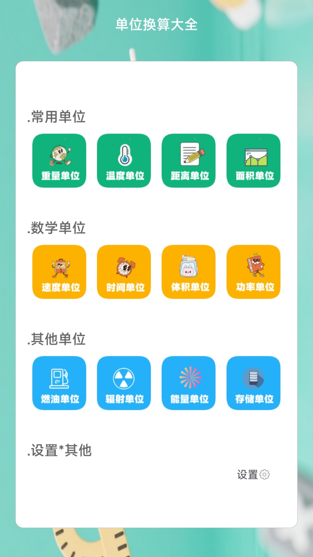 精彩截图-单位换算大全2025官方新版