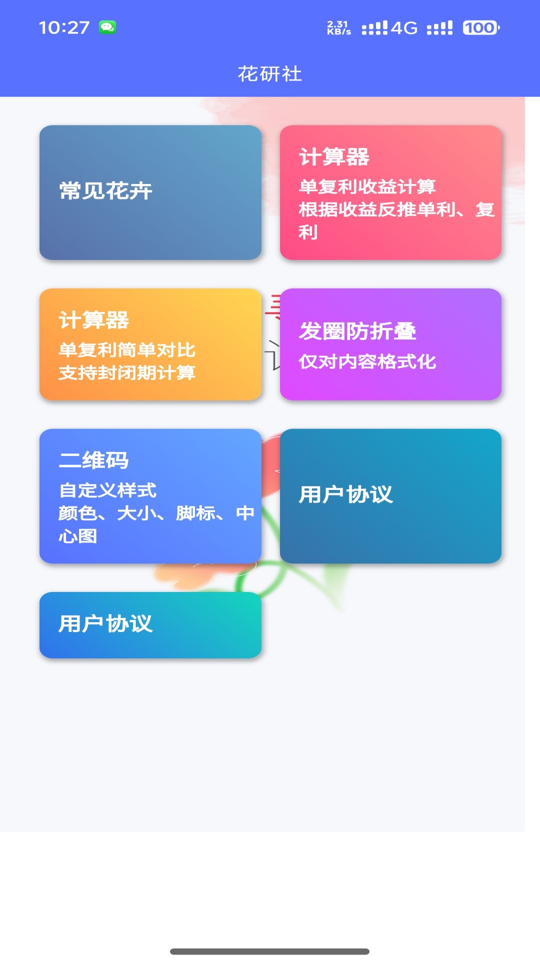 精彩截图-花研社2026官方新版