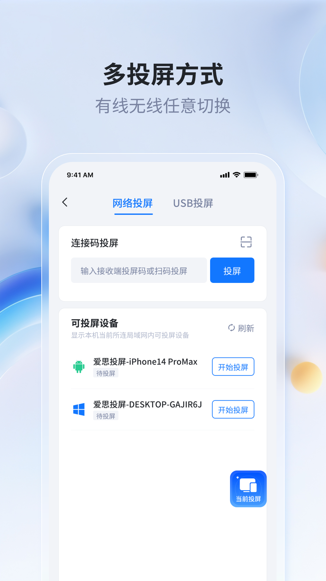 精彩截图-爱思投屏2026官方新版