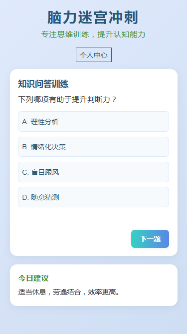 精彩截图-脑力迷宫冲刺2026官方新版