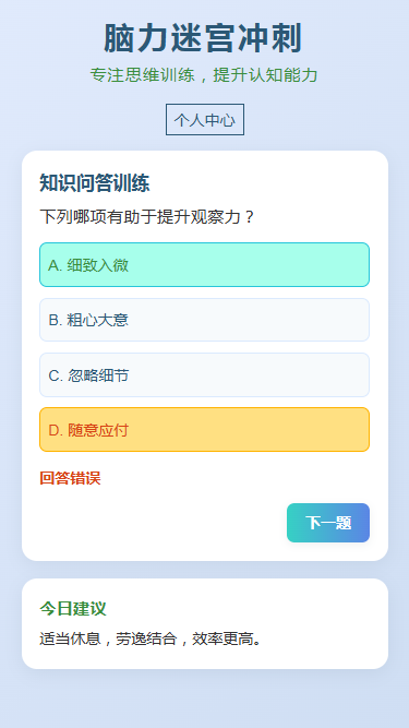 精彩截图-脑力迷宫冲刺2026官方新版