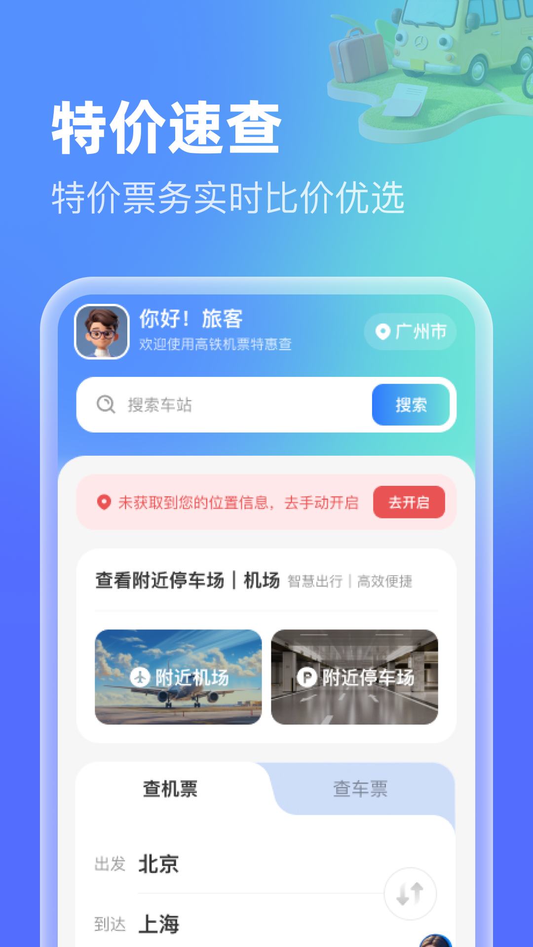 精彩截图-高铁机票特惠查2026官方新版
