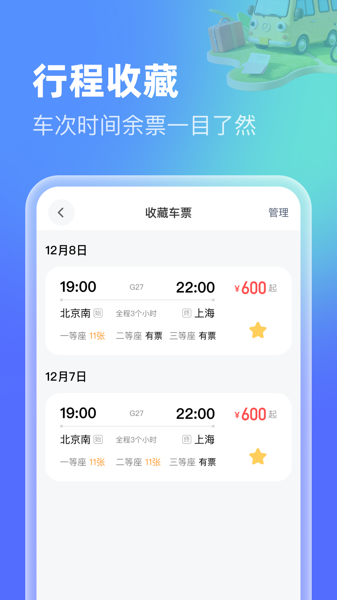 精彩截图-高铁机票特惠查2026官方新版