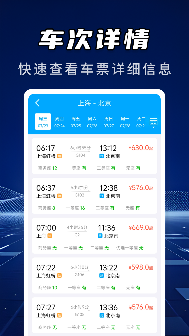 高铁火车票信息查询 截图 2
