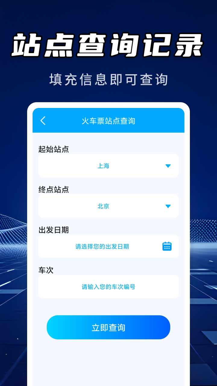 高铁火车票信息查询 截图 3
