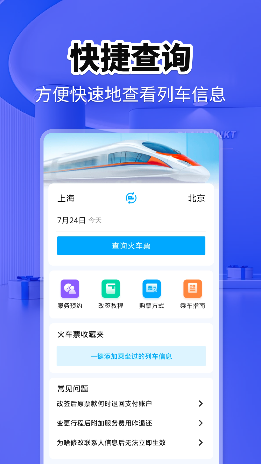 精彩截图-火车票快查助手2026官方新版