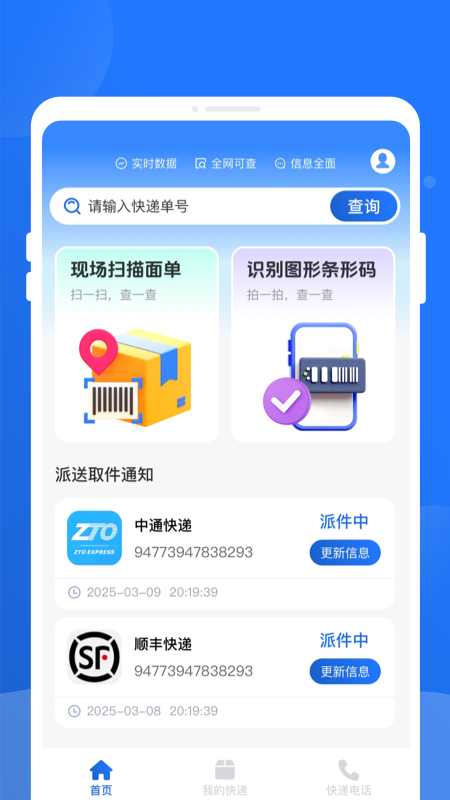 精彩截图-快递查询百事通2026官方新版