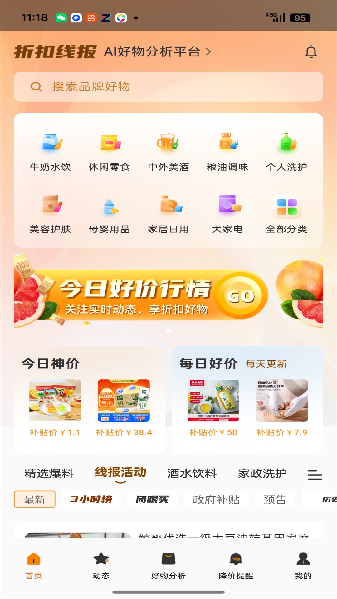 精彩截图-折扣线报2026官方新版