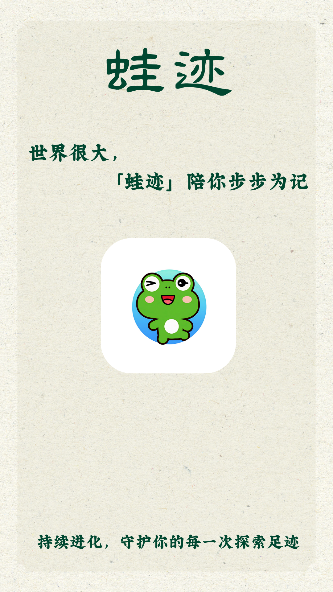 精彩截图-蛙迹2026官方新版