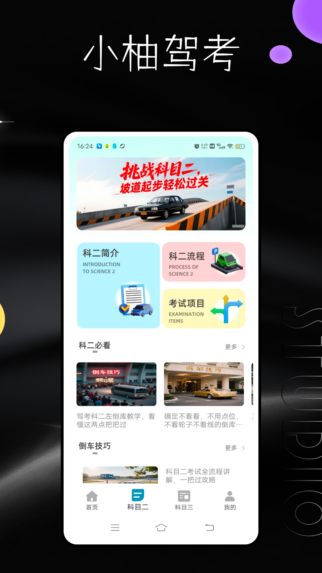 精彩截图-小柚驾考2025官方新版