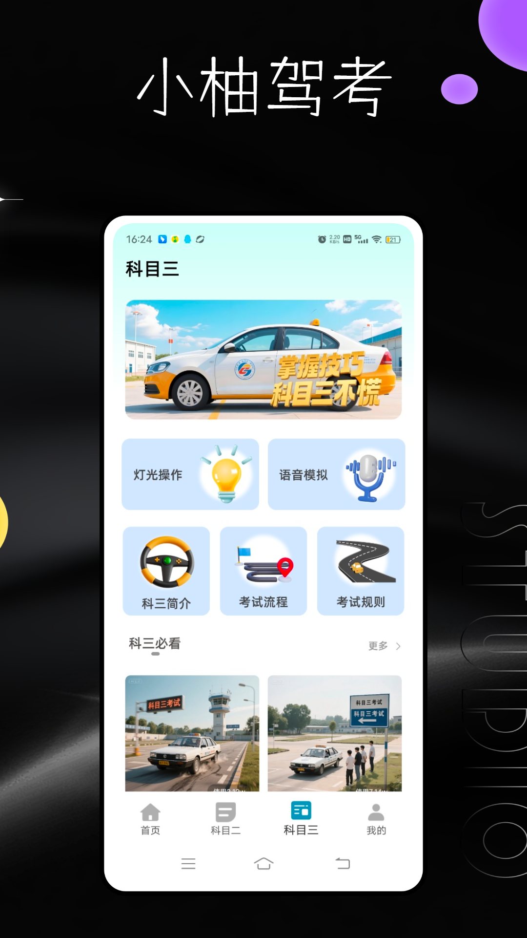 精彩截图-小柚驾考2025官方新版