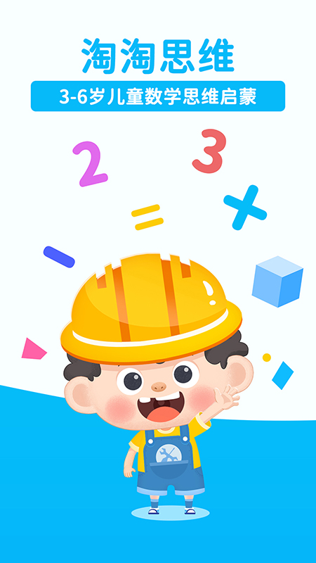 淘淘思维 截图 1