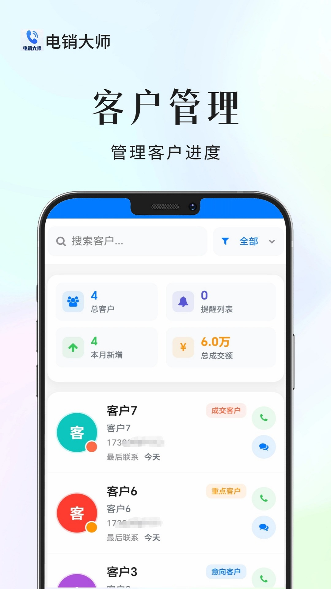 精彩截图-电销全能王2026官方新版